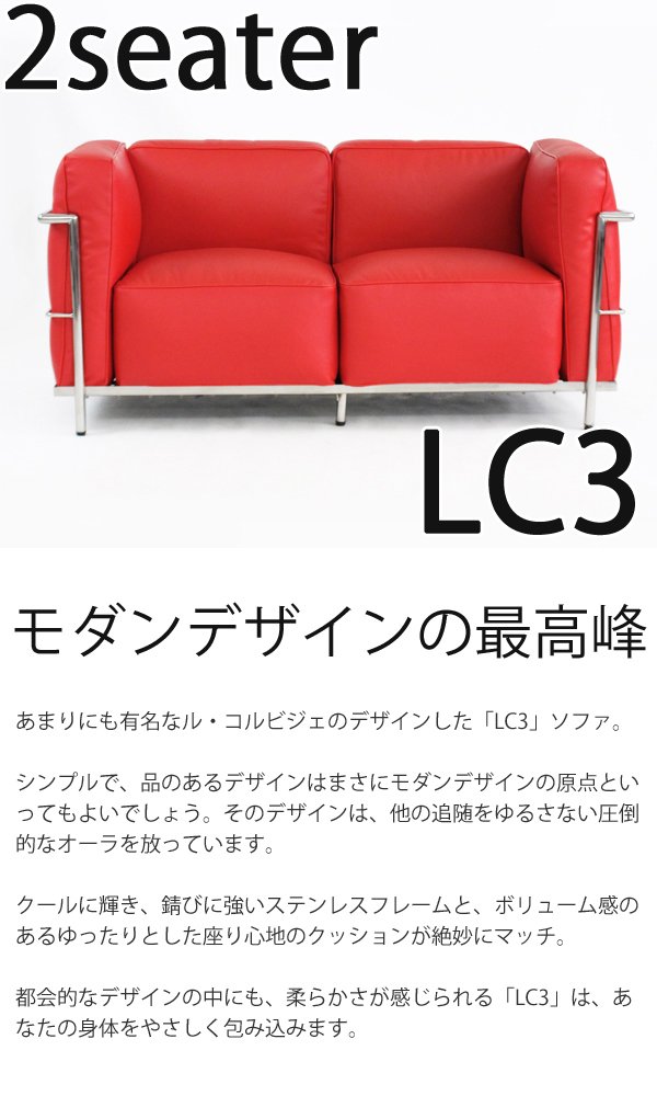 Amazon｜コルビジェデザイン LC3 2P ラブソファ 本革 (レッド